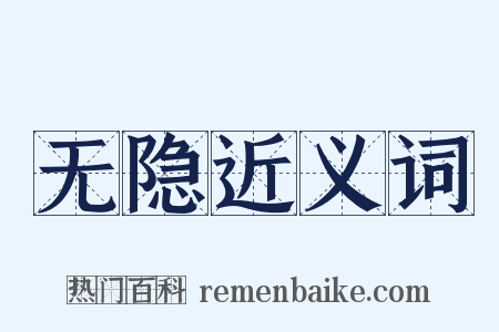 无隐近义词是什么意思的图片